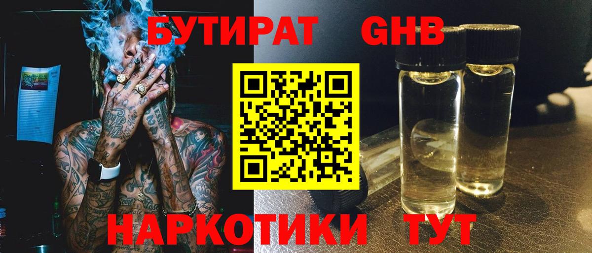 БУТИРАТ 99%  БУТИРАТ  Корсаков  Вход с VPN 