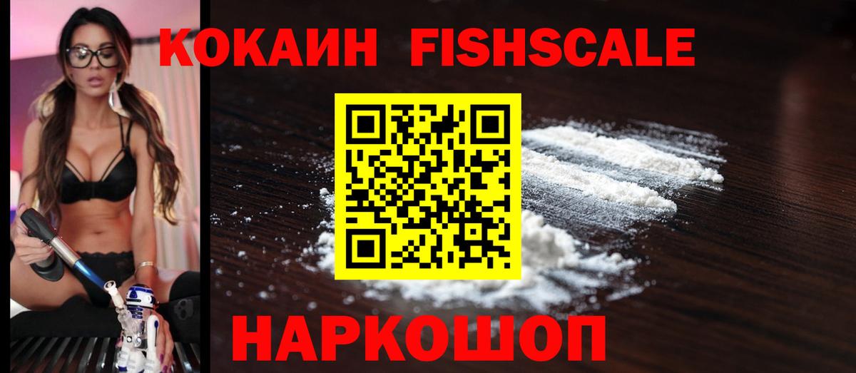 КОКАИН 99%  Вход с VPN  Cocaine Fish Scale  Корсаков 